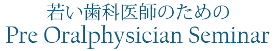 若い歯科医師のためのPre Oralphysician Seminar(Pre OP Tokyo)|日吉歯科、熊谷崇先生の理念をKEEP28という新たな歯科医療の価値として若手歯科医師に伝えるSATセミナー。